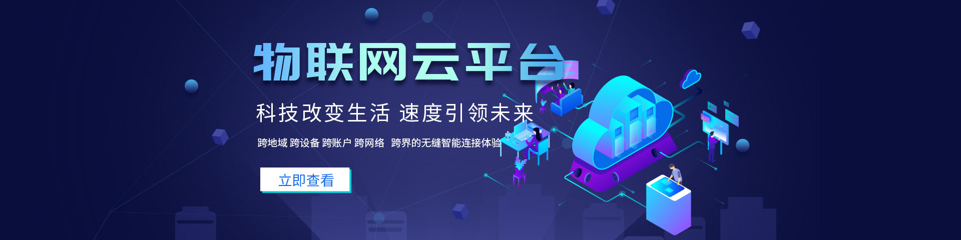 物联网云平台